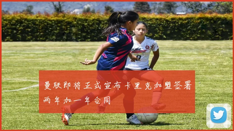 曼联即将正式宣布卡里克加盟签署两年加一年合同