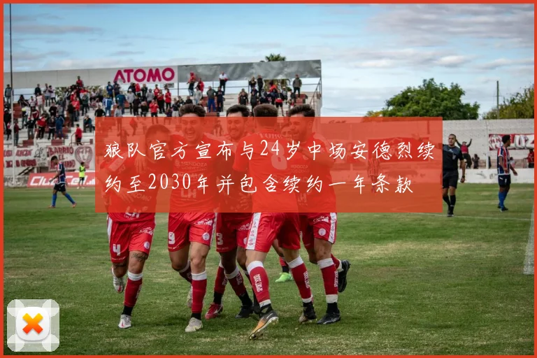 狼队官方宣布与24岁中场安德烈续约至2030年并包含续约一年条款