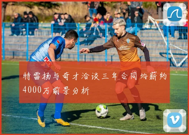 特雷杨与奇才洽谈三年合同均薪约4000万前景分析