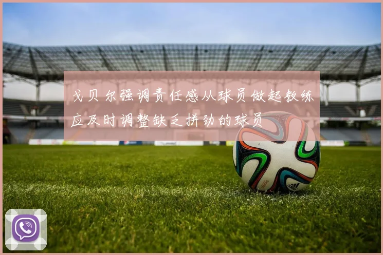 戈贝尔强调责任感从球员做起教练应及时调整缺乏拼劲的球员