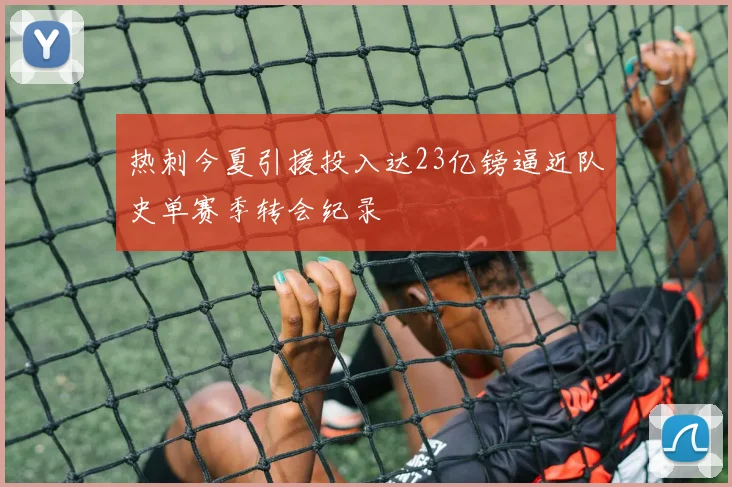 热刺今夏引援投入达23亿镑逼近队史单赛季转会纪录