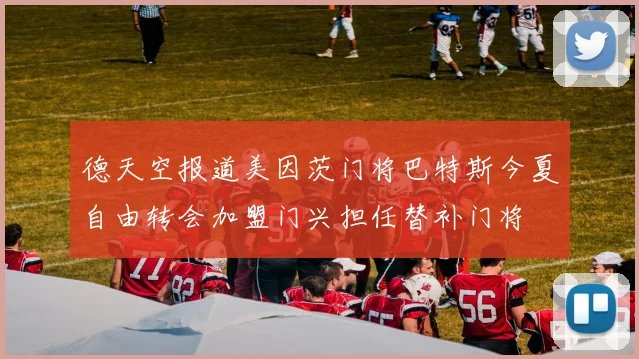 德天空报道美因茨门将巴特斯今夏自由转会加盟门兴担任替补门将